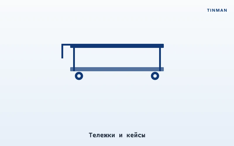 Тележки и кейсы TINMAN