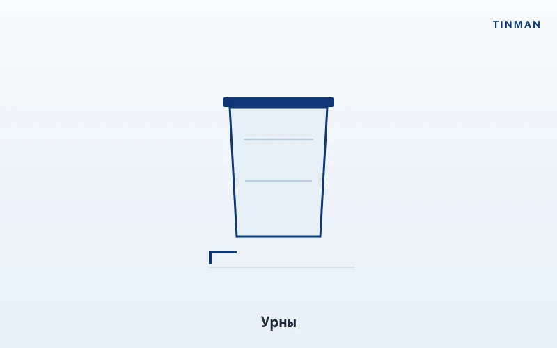 Урны TINMAN